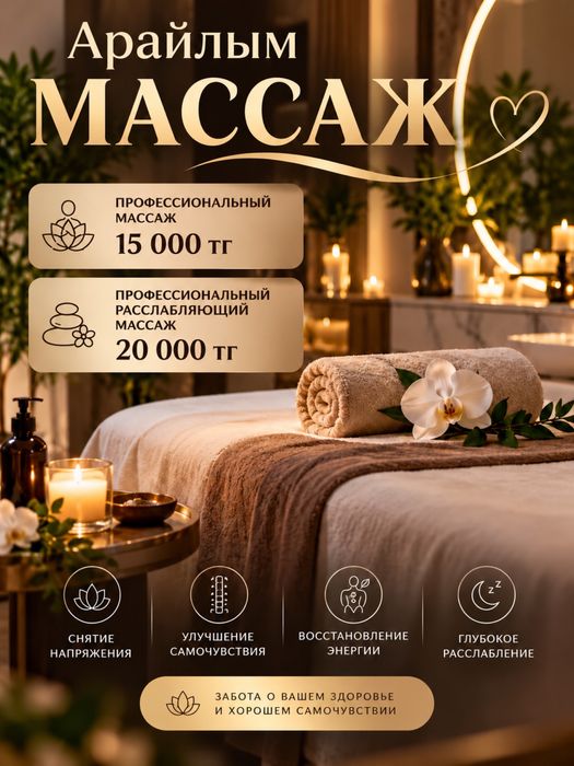 Массаж расслабляющий Астана