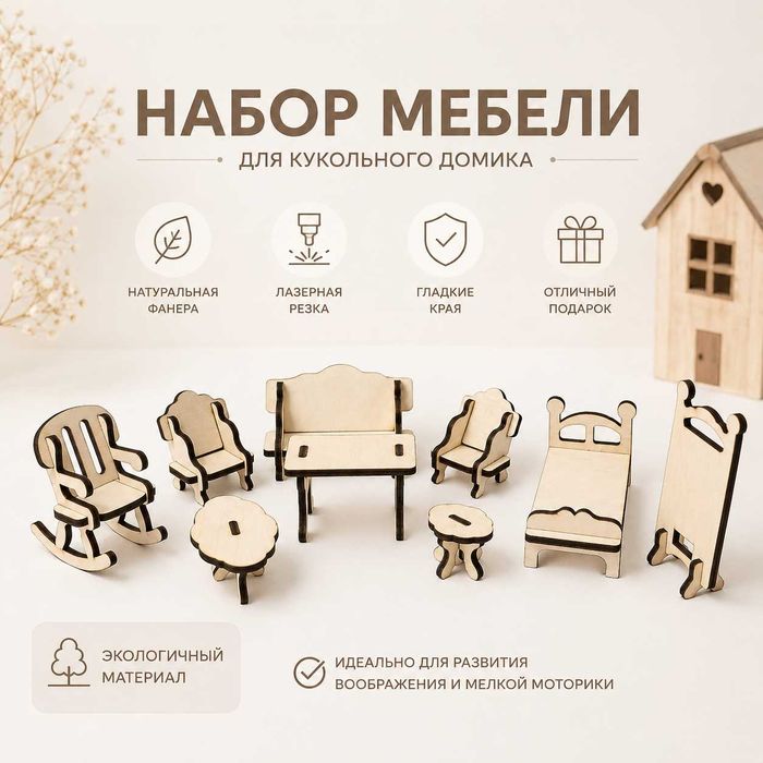 Мебель для кукольных домиков