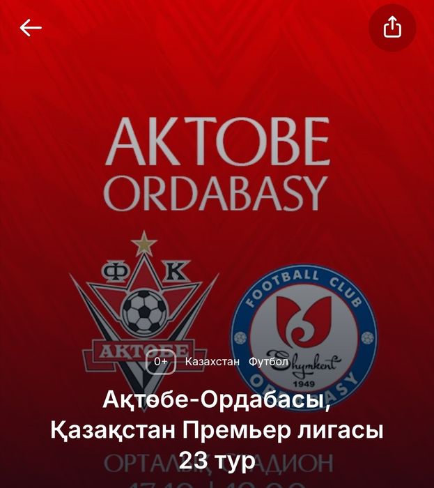 Есть билеты на матч Актобе Ордабасы