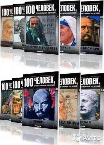 Сборник великих личностей