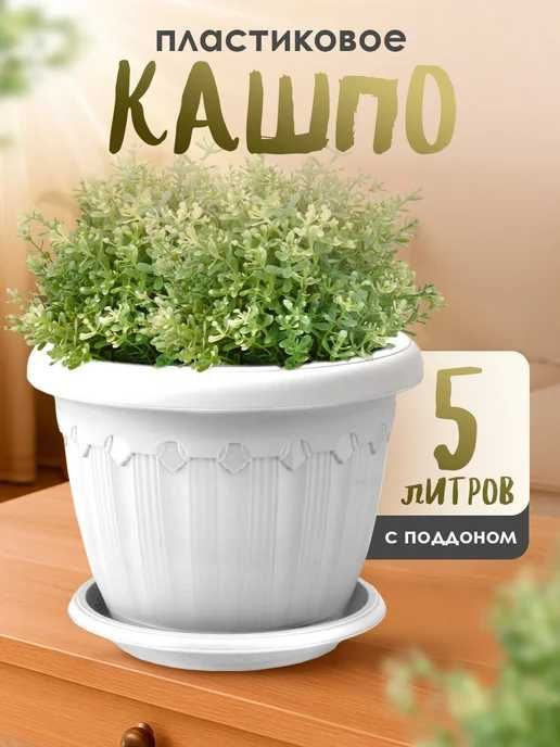 Горшок для цветов 5л / Горшок цветочный / Цветочный горшок
