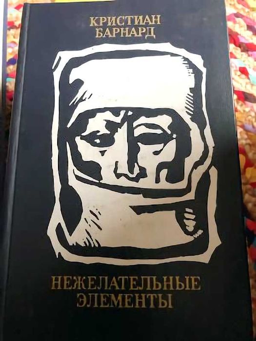 К. Барнард - Нежелательные элементы