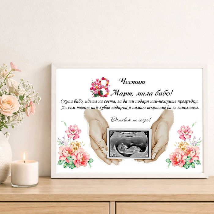 8 Март Рамка със снимка и пожелание за ЖЕНА БАБА МАЙКА  постер
