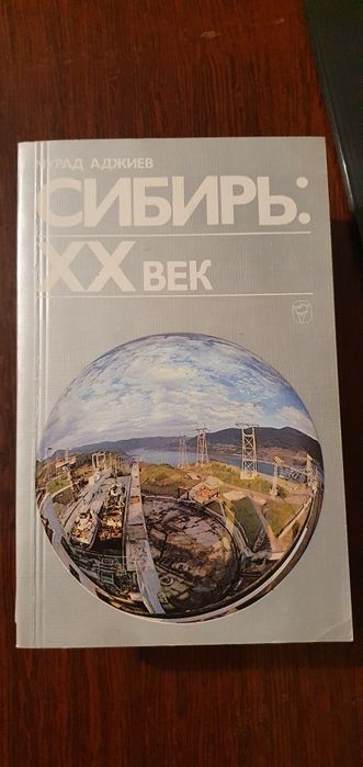 Книги 80-х годов, Сибирь 20 век.