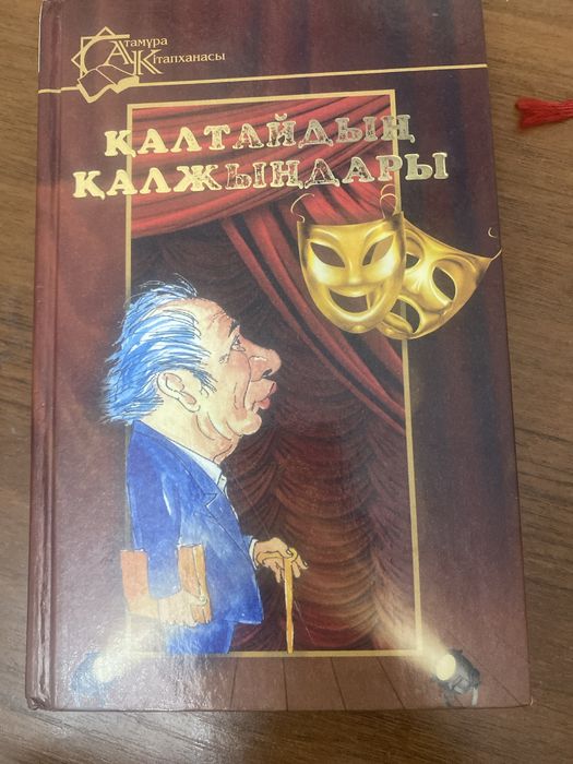 Книга Атамұра “Қалтайдың қалжындары”