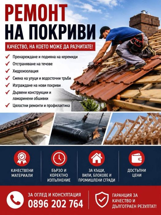 Ремонт на покриви