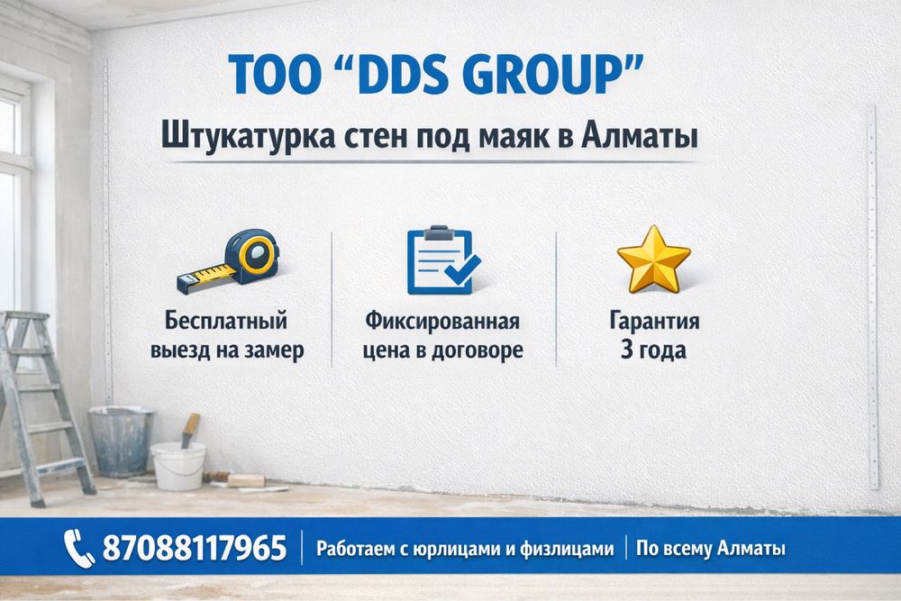 Штукатурка стен под маяк в Алматы