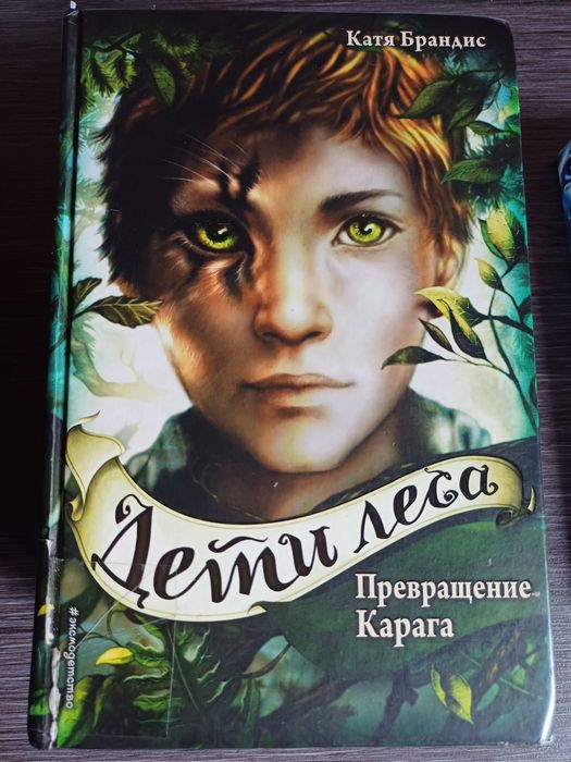 Продам книги дети леса