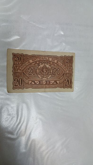 Банкнота 20 лева от 1944г.