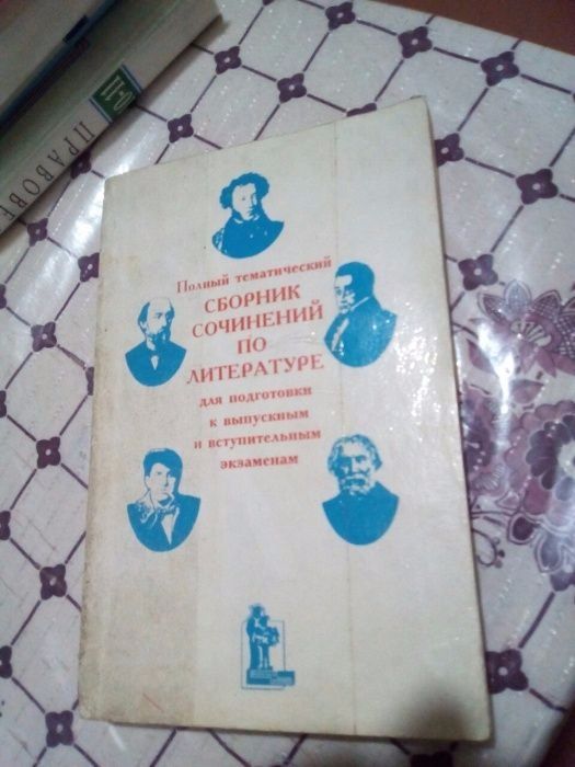 Книжки по русской литературе и сочинения