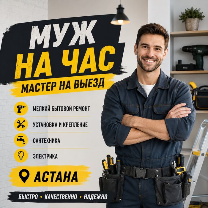 Мастер муж на час мелкий ремонт по дому, плотник ремонт мебели