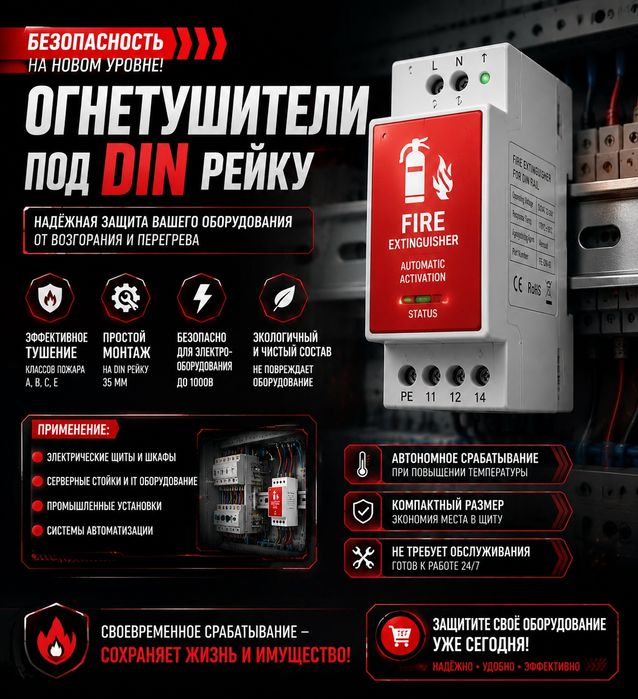 Огнетушитель на дин рейку