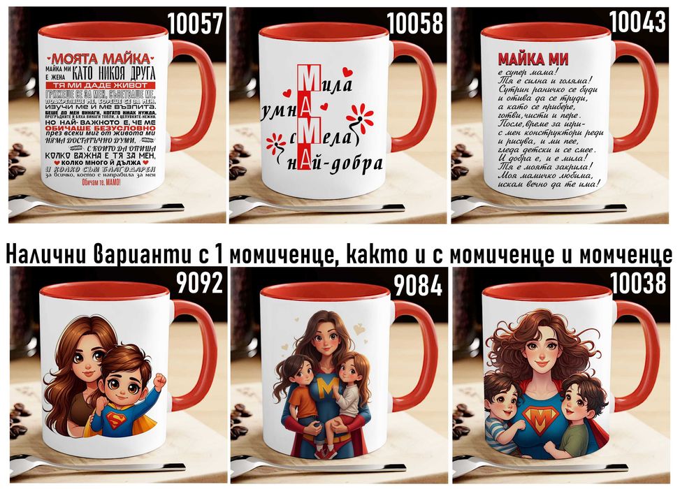 Чаши и тениски за МАМА по наш или Ваш дизайн, със снимка и/или надпис-персонализиран подарък за празници,за Коледа,за рожден ден