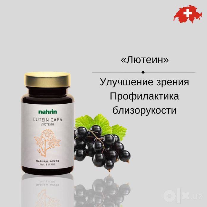 Лютеин, для зрения, Nahrin, Швейцария, БЕСПЛАТНАЯ ДОСТАВКА
