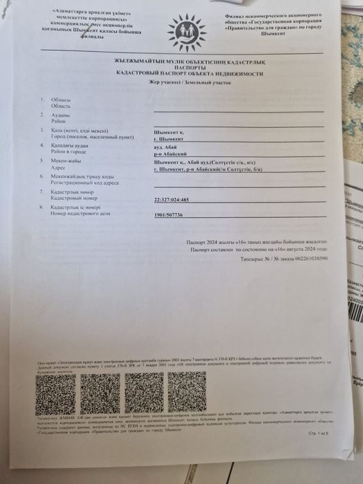 Жер сатылады Нур шуак ауданы!