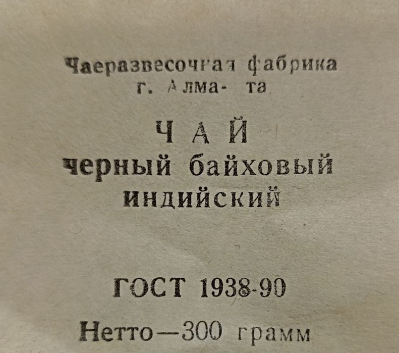 Чай чёрный индийский СССР