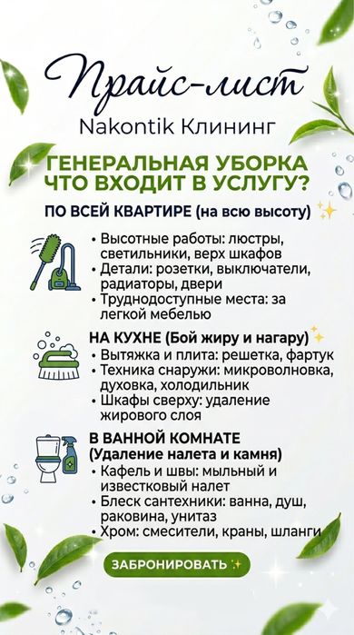 КЛИНИНГ “Наконтик”