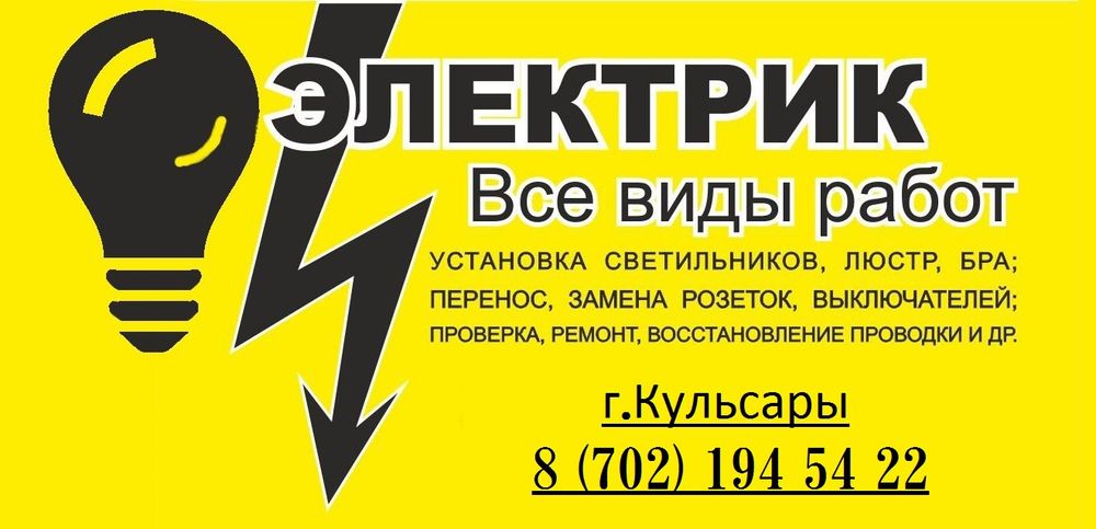 Электрик Кульсары