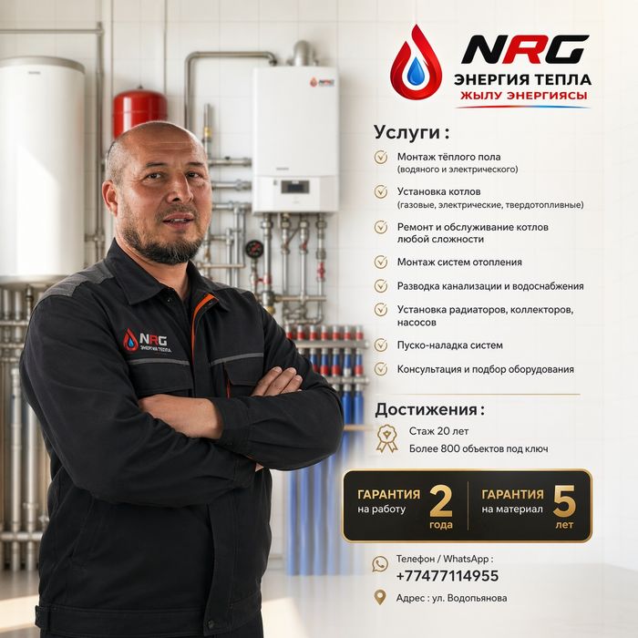Мастера инженеры по отоплению NRG