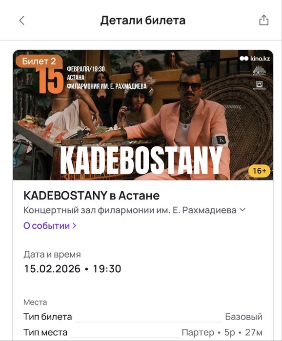 Два билета на концерт Kadebostany