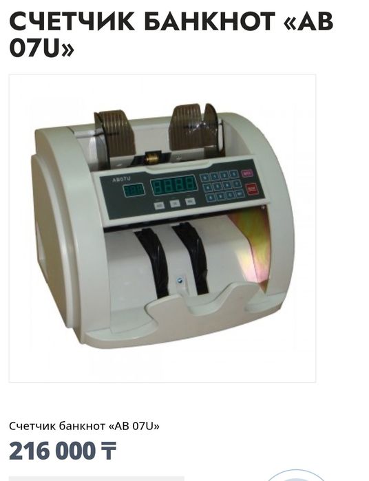 Счетчик купюр AB 07U