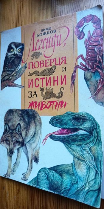 Легенди, поверия и истини за животни - Димо Божков