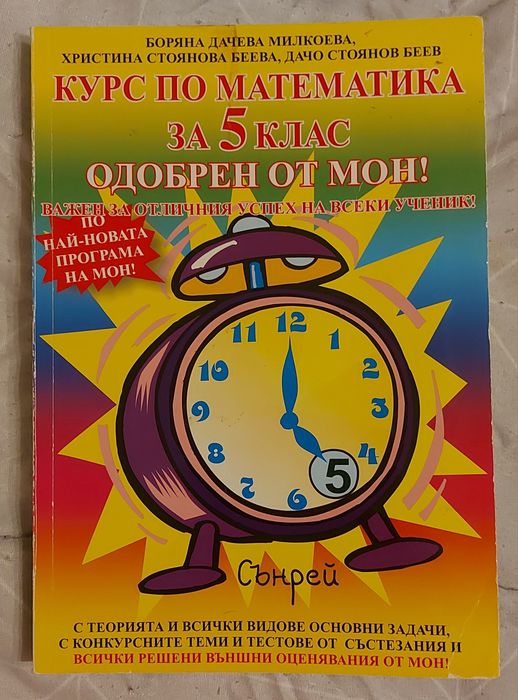 Курс по математика за 10,8,5,4 и 2 клас-помагало по математика