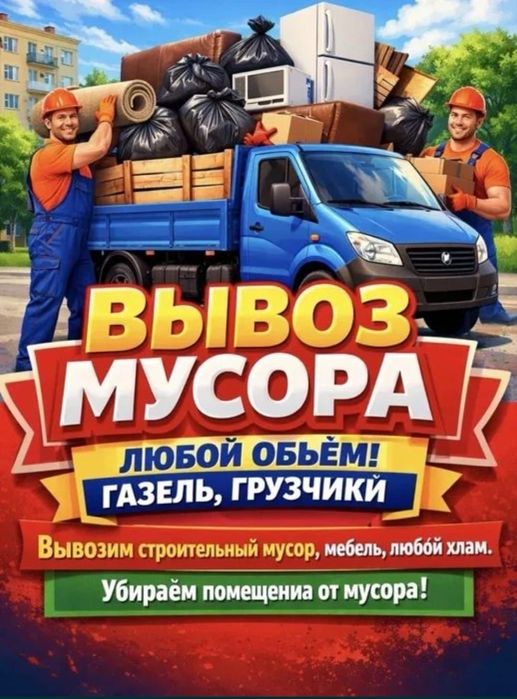 Вывоз мусора. Старой мебели.