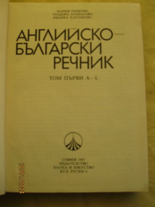 Българо-английски речници
