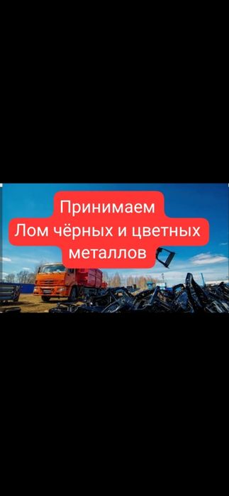 Приём лома, чёрных и цветных металлов