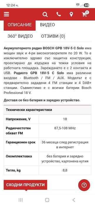 Bosch GPB 18V-5C Строително радио
