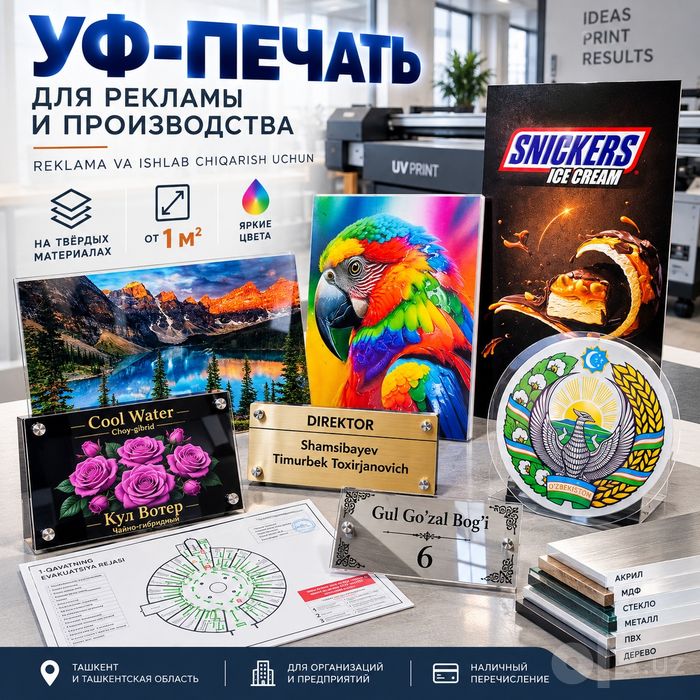 Ультрафиолетовая печать для рекламы и производства | Ташкент