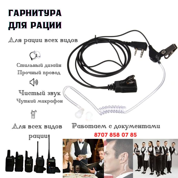 Гарнитура для рации, Наушник с микрофоном для Baofeng. Kenwood. TYT.