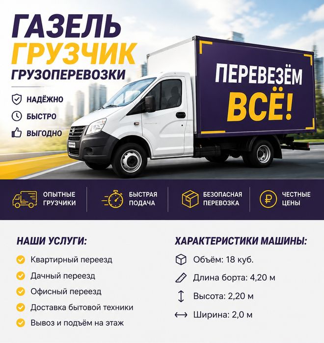 Грузоперевозки Газель