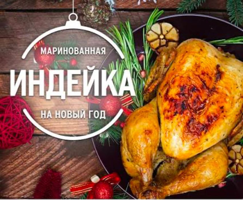 Индейка к новогоднему столу!!!