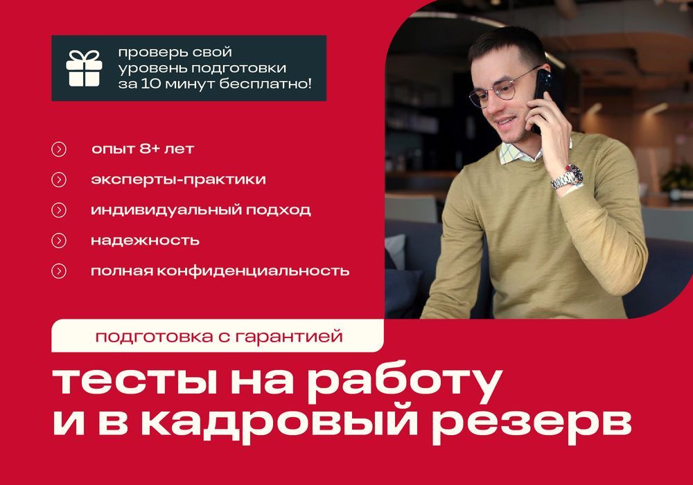 Тесты на работу и в кадровый резерв - подготовка с гарантией