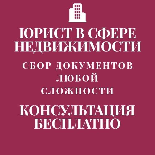 Наследство. Сбор документов любой сложности.
