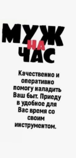 Муж на час! Мастер на дом&