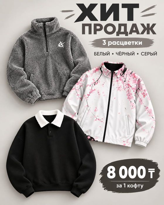 Кофта хитовые за 8000