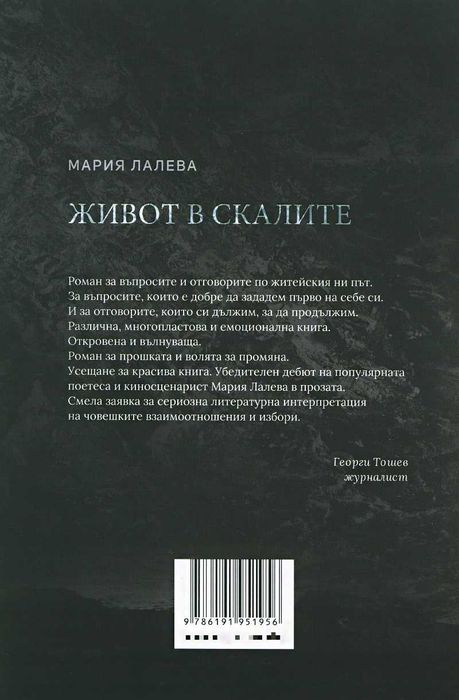 Живот В Скалите Книга