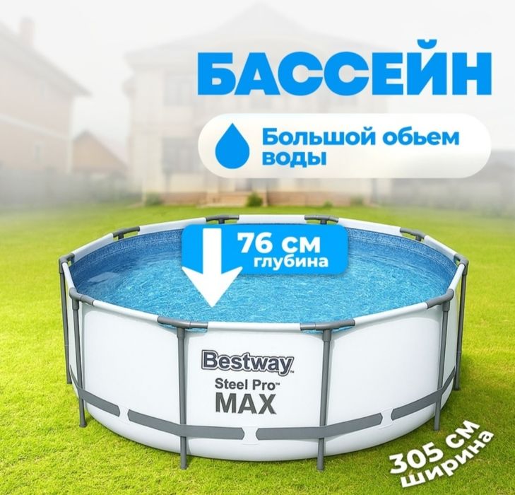 Бассеин продам. 305/76см