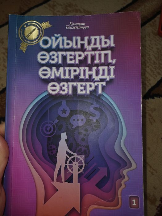 ойыңды өзгертіп өміріңді өзгерт