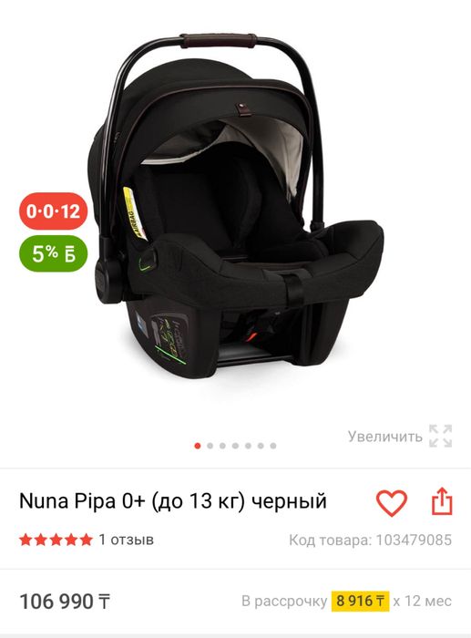 Автолюлька Nuna(0-13кг)