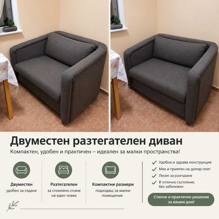 Двуместен разтегателен диван