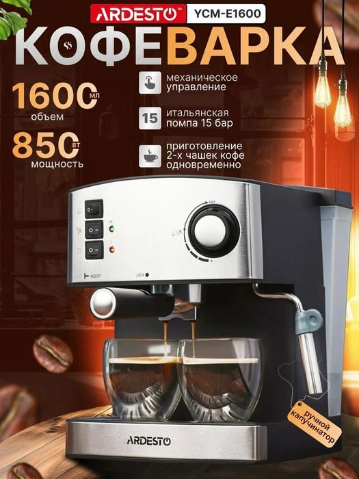 Кофеварка рожковая Ardesto Steel Collection 1, 6 л, ручной капучинатор