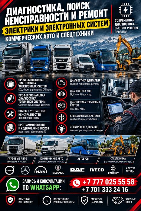 Компьютерная диагностика грузовых автомобилей на выезд