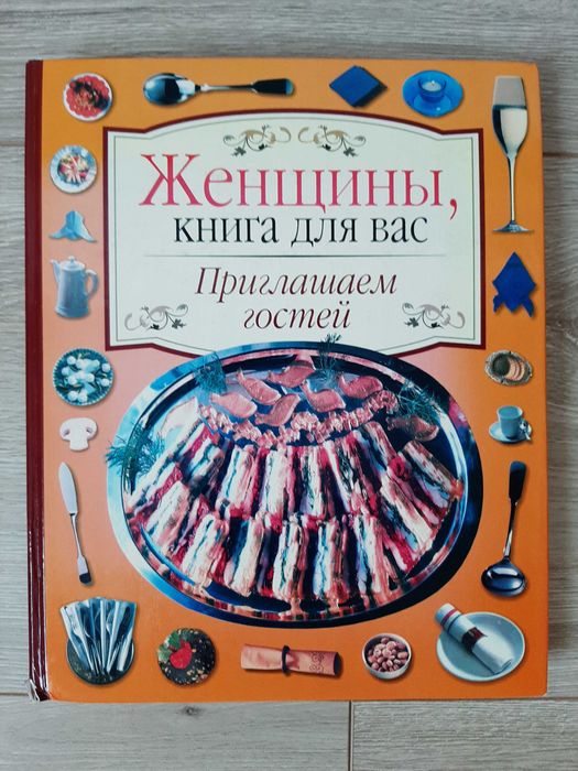 Женщины, книга для вас. Приглашаем гостей.