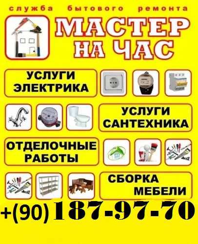 Электрика Сантехника Мебель МАСТЕР на все руки ТАШКЕНТ