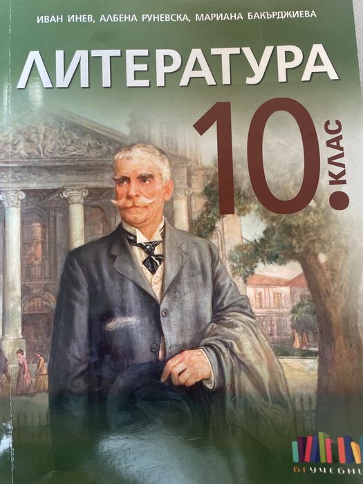 Учебници 11, 10 клас, немски,математ,литерат, география, история, ИТ