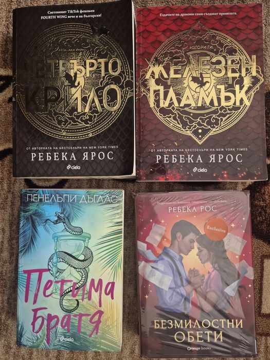 "Безмилостни обети"(цветни порезки), "Четвърто крило ", "Железен пламък ", "Петима братя"